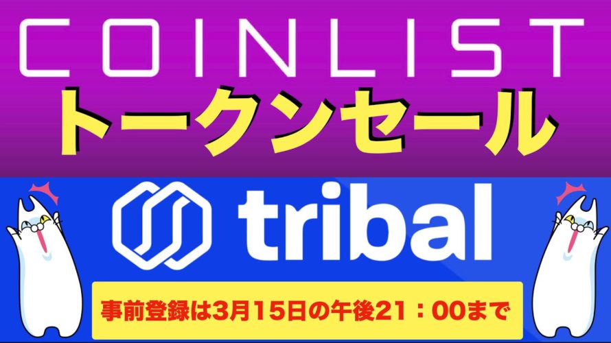 【COIN LIST(コインリスト)トークンセール】tribal(トライバル)ついて解説〜事前受付は2022年3月15日の午後21時00分まで!〜