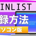 【初心者向け】COINLIST（コインリスト）登録方法！本人確認まで＜パソコン版＞