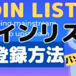 【初心者向け】COINLIST（コインリスト）簡単登録方法！＜パソコン版＞ 【COIN CATSチャンネル】徹底解説  【切り抜き動画】これを見れば完璧