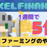 【気になるDeFi】1週間で5倍⁉︎ Pixel Financeでファーミングしてみた（2022年3月22日）
