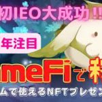 【注目GameFi】日本発の遊んで稼げるブロックチェーンゲーム！IEO大成功のHashportが手がけるエルフマスターズとは！？（NFTプレゼントキャンペーン3/31まで♪）