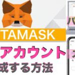 【初心者向け】同時に接続ができて便利！！METAMASK（メタマスク）複数アカウントの作成方法