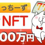 【これから流行るNFTマーケットプレイス！】OVO「にゃっちーNFTが3200万円！？」実際にガチャを引いてみました