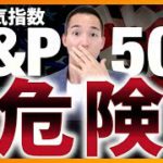 【コレだけはNG】S＆P500に投資してる人が注意すべきこと（株式投資編）