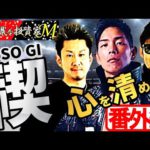 【番外編】トレーダーVS格闘家！！『心』を清める禊（MISOGI）が始まる！