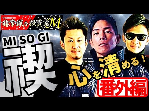 【番外編】トレーダーVS格闘家!!『心』を清める禊(MISOGI)が始まる!