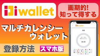 【初心者向け】画期的な便利なウォレット!知って得する、「マルチカレンシーウォレット」の登録方法【スマホ版】