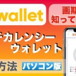 【初心者向け】画期的な便利なウォレット！知って得する、「マルチカレンシーウォレット」の登録方法【パソコン版】