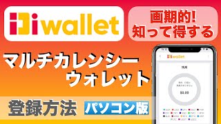【初心者向け】画期的な便利なウォレット!知って得する、「マルチカレンシーウォレット」の登録方法【パソコン版】