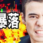今日、大暴落が起きた