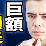 巨額の損失、みんなに警告
