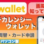 【初心者向け】画期的な便利なウォレット！知って得する、「マルチカレンシーウォレット」入金・両替・カード申請方法（パソコン版）