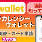 【初心者向け】画期的な便利なウォレット！知って得する、「マルチカレンシーウォレット」入金・両替・カード申請方法（スマホ版）