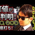 『底値』が判明！！〇〇,〇〇〇で反発！！