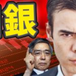 日銀、いい加減にしろ