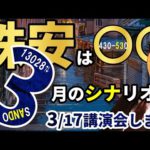 株安は〇〇～！！『３月』の「夢」のシナリオを公開！！