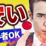 日本株は安い？初心者でも分かる戦略
