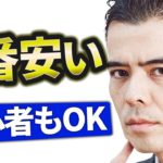 今、1番安い投資は「これ」？