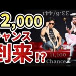 ついに『12,000』！？チャンス到来！！