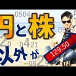 「日本円」と「株」以外が爆上げ！！130円手前で暴落する！？