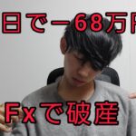 1日で－68万円 自動売買を久しぶりにやったらこれだよ！ fxで破産