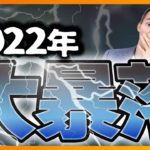 【2022年大暴落】これからさらに相場は下落する？（株式投資）