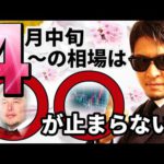 『4月中旬からの相場』は○○が止まらない！！