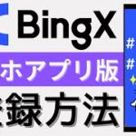 【最大500USDTがもらえる！】仮想通貨デリバティブ世界TOP10取引所！「BingX（ビンエックス）口座開設方法（2022年4月）