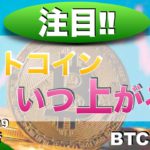 【BTC ,ETH】ビットコインいつ上がる？（2022年4月9日 相場分析）