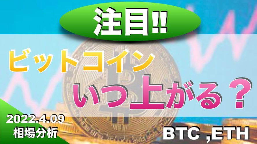 【BTC ,ETH】ビットコインいつ上がる?(2022年4月9日 相場分析)