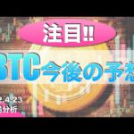 【BTC】BTC今後の予想（2022年4月23日 相場分析）