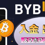 【初心者向け】ByBit（バイビット）コインの入金方法と出金方法の解説(2022年4月）