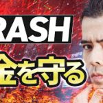 CRASHに備える、初心者でもお金を守る方法？