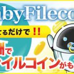 【気になるコイン】持っているだけでFilecoinが報酬でもらえる！Baby FIL（BFT）とは？（2022年3月）
