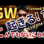 GWに「とんでもないこと」が起きる！？