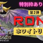 【メタバース×GameFi 】当たれば勝ち組⁉︎元素騎士オンライン 第2弾 RONDのホワイトリスト開催！