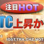 【IOST ,TRX,CHZ,HOT】BTC上昇か‼︎‼︎（2022年4月2日 相場分析）