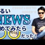 明るいNEWSを集めてみたら〇〇だった！急変する相場に警戒！