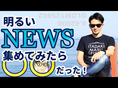 明るいNEWSを集めてみたら〇〇だった!急変する相場に警戒!