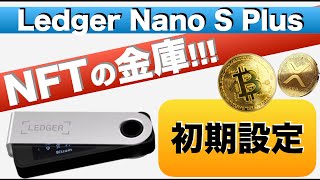 【NFTの金庫!】最新ハードウェアウォレットLedger Nano S Plus(レジャーナノSプラス)の初期設定