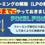 【重要】PixelFinance（ピクセルファイナンス）でファーミングをしている方はLPトークンを解除しておきましょう！（4月28日まで）※解除済みの方はOKです