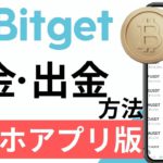【初心者向け】仮想通貨デリバティブ世界TOP5取引所！「Bitget（ビットゲット）入金と出金のやり方（2022年4月）