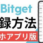 【初心者向け】仮想通貨デリバティブ世界TOP5取引所！「Bitget（ビットゲット）口座開設方法（2022年4月）