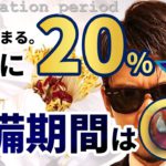 さらに２０％👇その準備期間は○○日！！米国株と為替が変わる！
