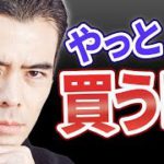 やっと買う時？