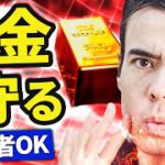円安からお金を守る、ゴールド投資？