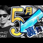 ５月に『↓』した裏舞台を公開します♪