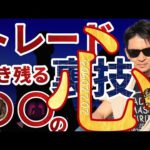 トレードで生き残る〇〇の『心』裏技公開！！