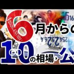 ６月からの『10』の相場！！公開♬