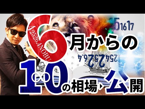 6月からの『10』の相場!!公開♬